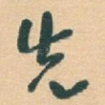 先