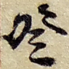 登