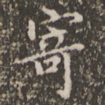寄