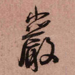岩