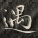 遇