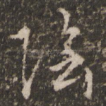 阴