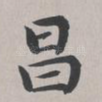 昌