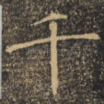 千
