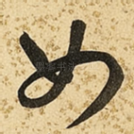 如