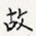 故
