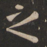 之