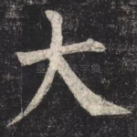 大