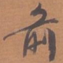 前