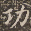 功