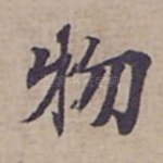 物