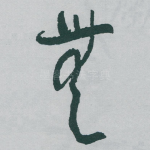 無