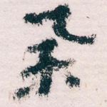 举