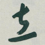 立