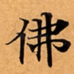 佛