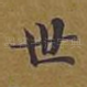 世