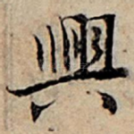 兴