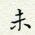 未