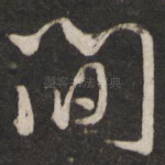 间