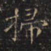 掃