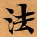 法