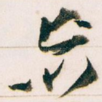 忘