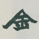 金