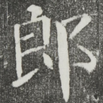 郎