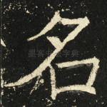 名