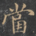 当