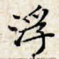 浮