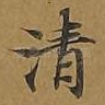 清