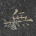 无