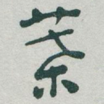 葉