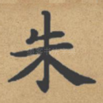 朱