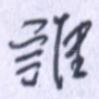 谁