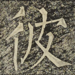 彼