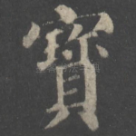 宝
