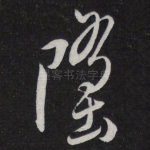 堕
