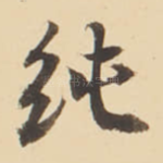 纯