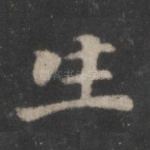 生