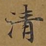 清