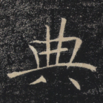 典