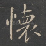 怀