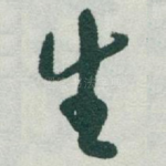 生