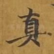 真