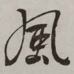 風