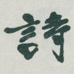 詩