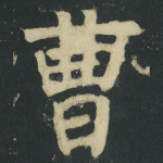 曹