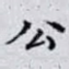 公
